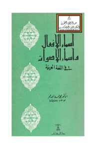 أسماء الأفعال وأسماء الأصوات في اللغة العربية